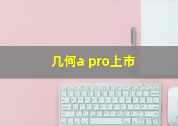 几何a pro上市